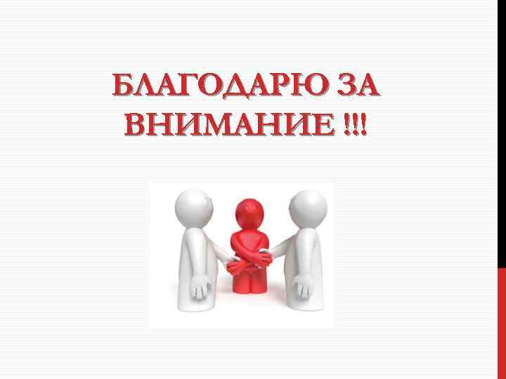 БЛАГОДАРЮ ЗА ВНИМАНИЕ !!! 