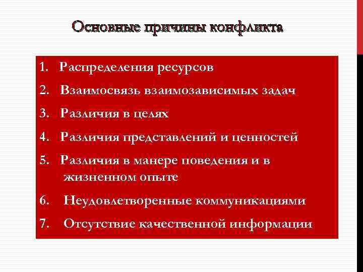 Основные причины конфликта 1. Распределения ресурсов 2. Взаимосвязь взаимозависимых задач 3. Различия в целях