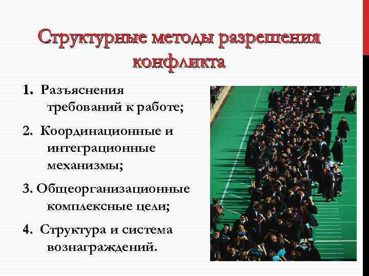Структурные методы разрешения конфликта 1. Разъяснения 1. требований к работе; 2. Координационные и интеграционные