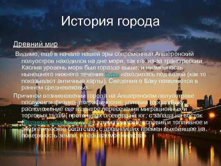 Интересные факты про азербайджан. Баку презентация. Сообщение о Баку. Баку рассказ. Сообщения о городе Баку.