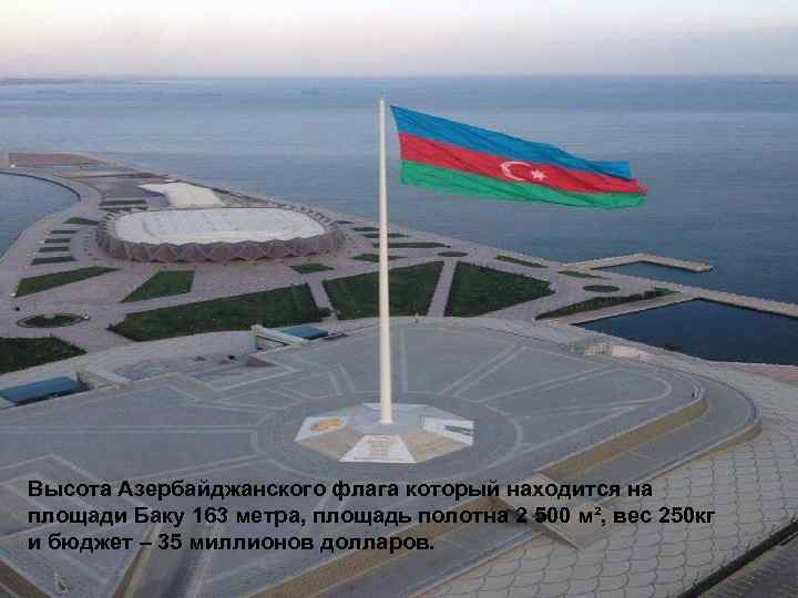 Самый большой флаг азербайджана