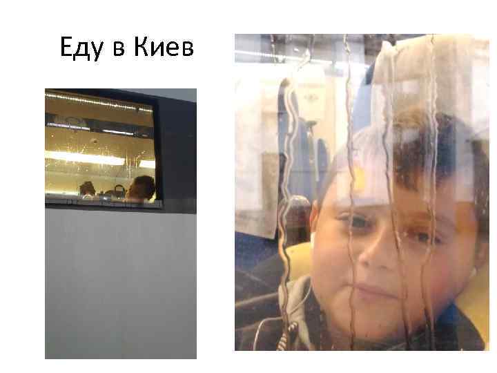 Еду в Киев 