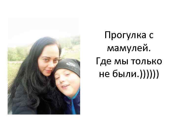 Прогулка с мамулей. Где мы только не были. )))))) 