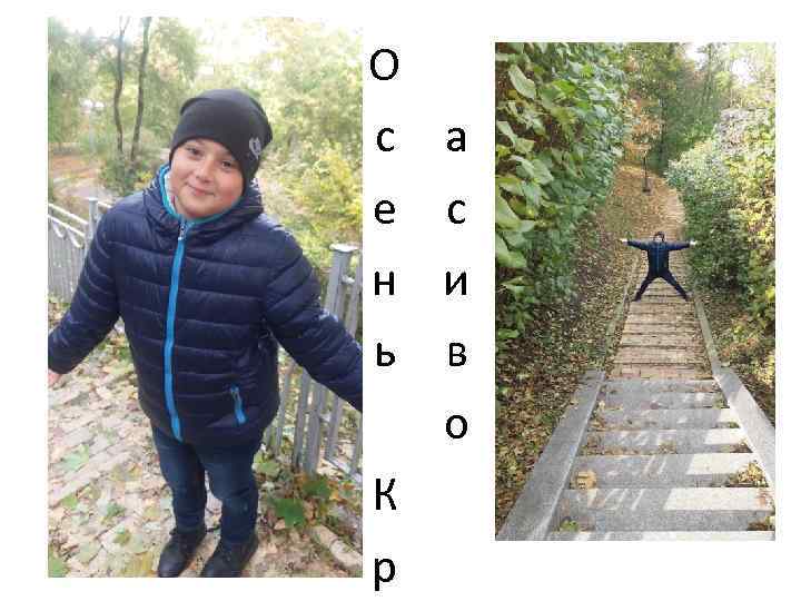 О с е н ь К р а с и в о 