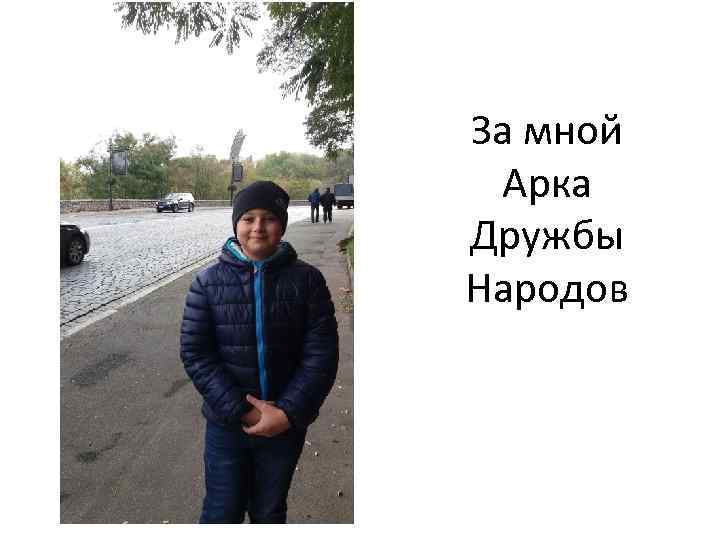 За мной Арка Дружбы Народов 