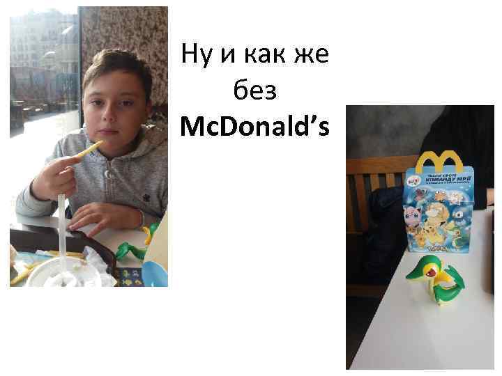 Ну и как же без Mc. Donald’s 