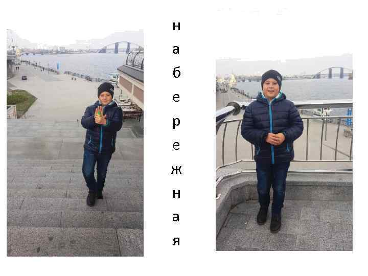 н а б е р е ж н а я 