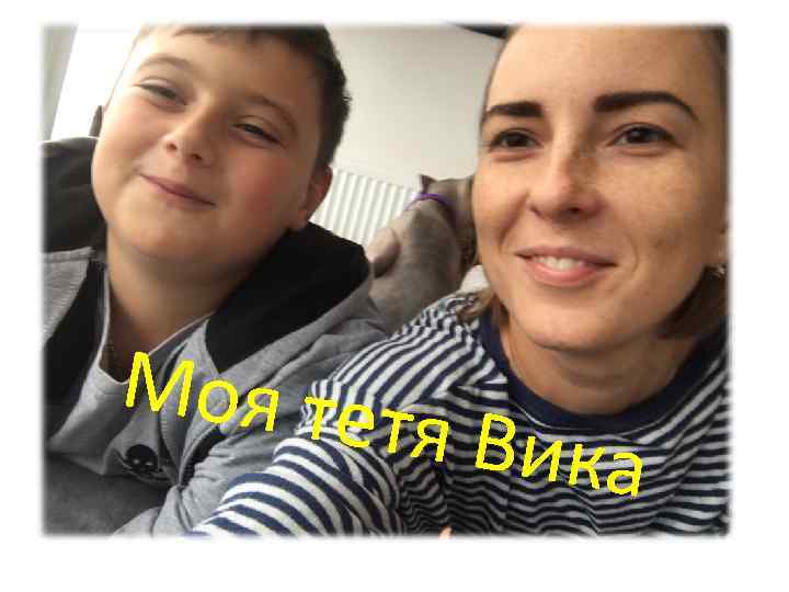 Моя те тя Вика 