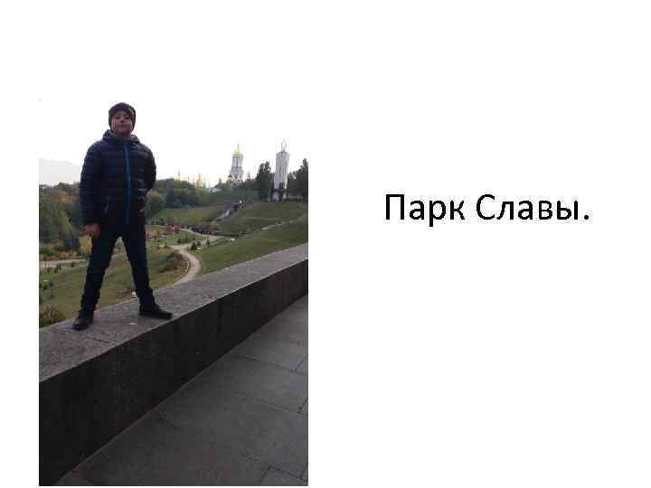 Парк Славы. 
