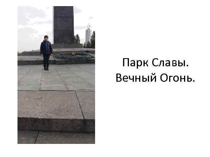 Парк Славы. Вечный Огонь. 