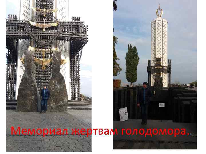 Мемориал жертвам голодомора. 