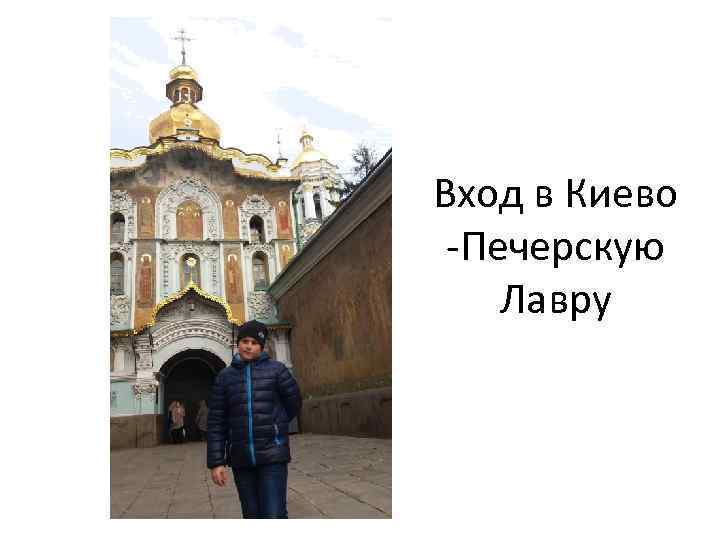 Вход в Киево -Печерскую Лавру 