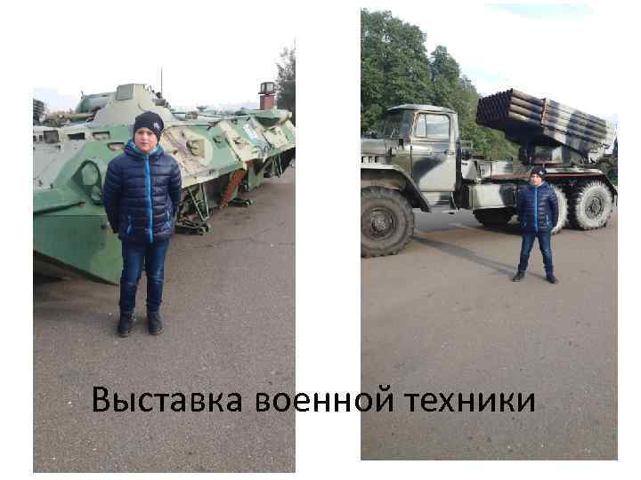 Выставка военной техники 