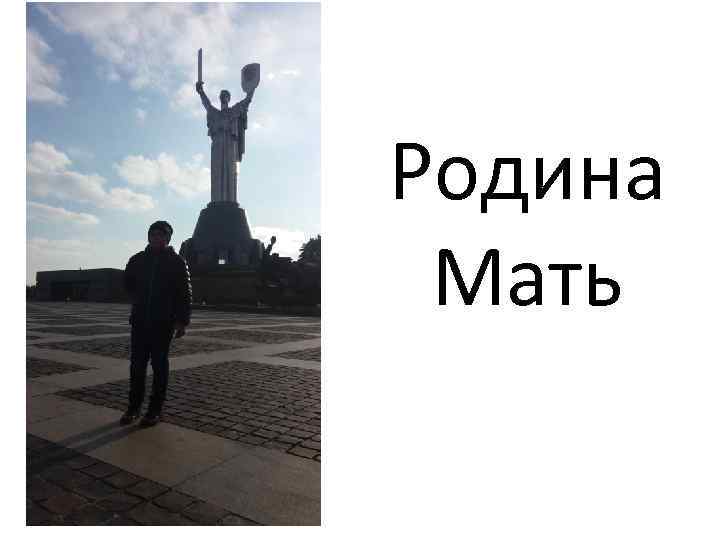 Родина Мать 