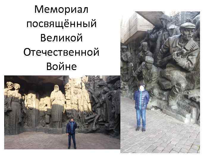 Мемориал посвящённый Великой Отечественной Войне 