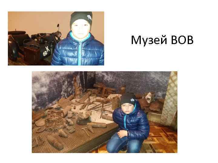 Музей ВОВ 