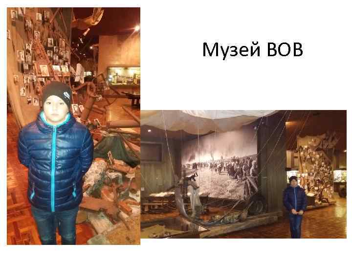 Музей ВОВ 