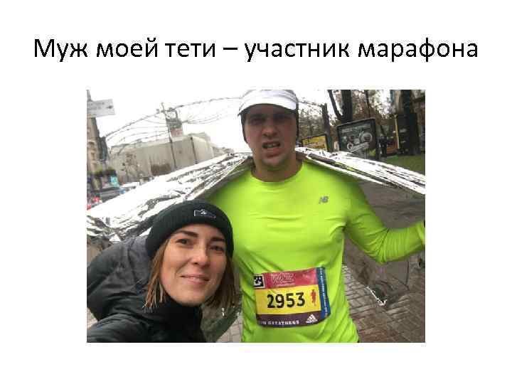 Муж моей тети – участник марафона 