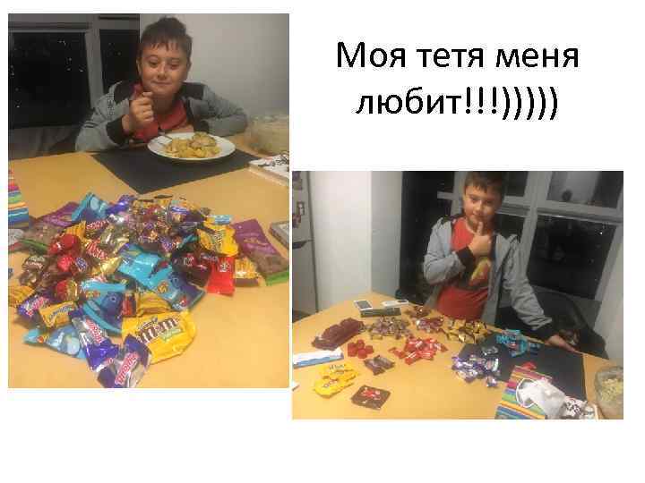 Моя тетя меня любит!!!))))) 