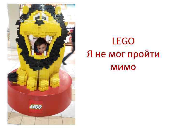 LEGO Я не мог пройти мимо 