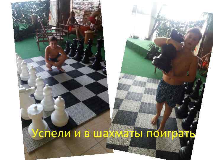 Успели и в шахматы поиграть 
