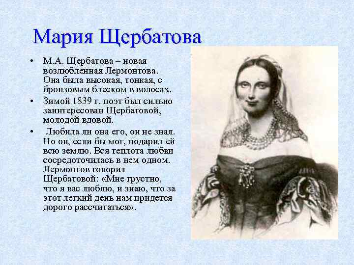 Мария Щербатова • М. А. Щербатова – новая возлюбленная Лермонтова. Она была высокая, тонкая,