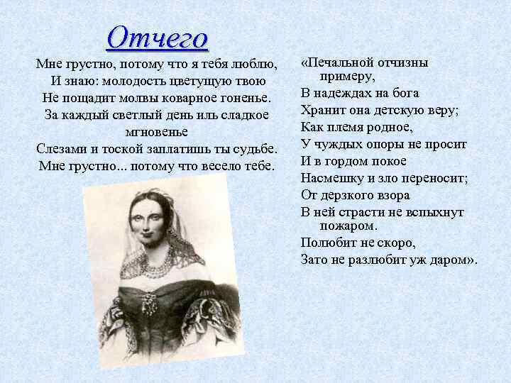 Отчего Мне грустно, потому что я тебя люблю, И знаю: молодость цветущую твою Не