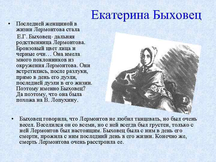 Екатерина Быховец • Последней женщиной в жизни Лермонтова стала Е. Г. Быховец- дальняя родственница