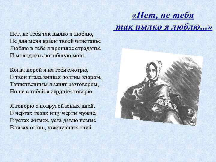 Нет, не тебя так пылко я люблю, Не для меня красы твоей блистанье Люблю