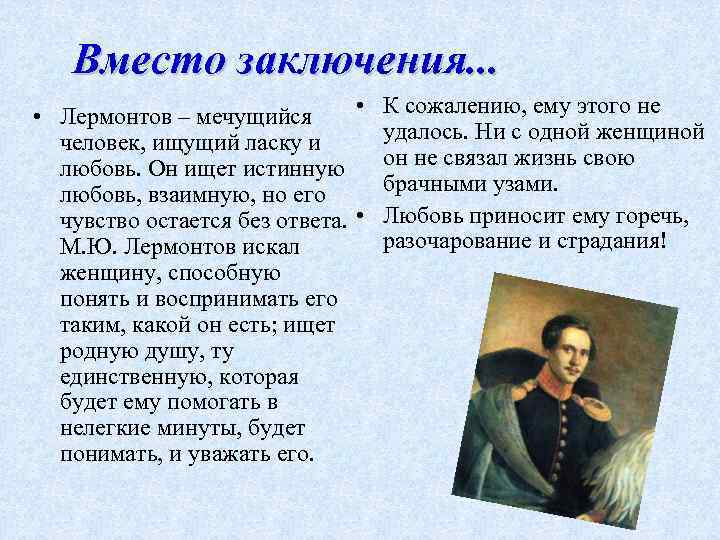 Вместо заключения. . . • • Лермонтов – мечущийся человек, ищущий ласку и любовь.