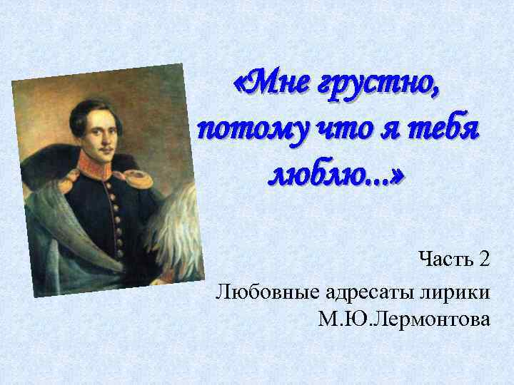  «Мне грустно, потому что я тебя люблю. . . » Часть 2 Любовные