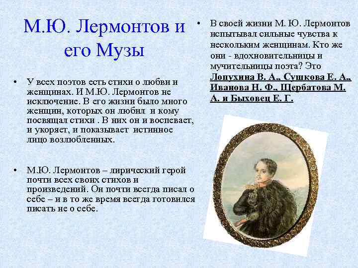 М. Ю. Лермонтов и его Музы • В своей жизни М. Ю. Лермонтов испытывал