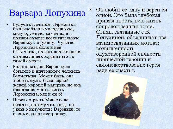 Варвара Лопухина • Будучи студентом, Лермонтов был влюблен в молоденькую, милую, умную, как день,