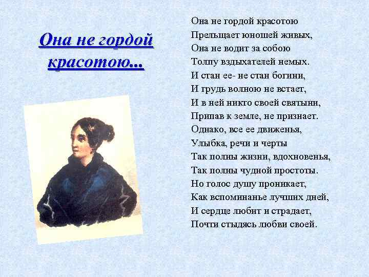 Она не гордой красотою. . . Она не гордой красотою Прельщает юношей живых, Она