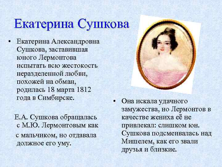 Екатерина Сушкова • Екатерина Александровна Сушкова, заставившая юного Лермонтова испытать всю жестокость неразделенной любви,