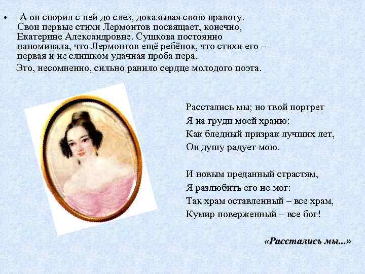  • А он спорил с ней до слез, доказывая свою правоту. Свои первые