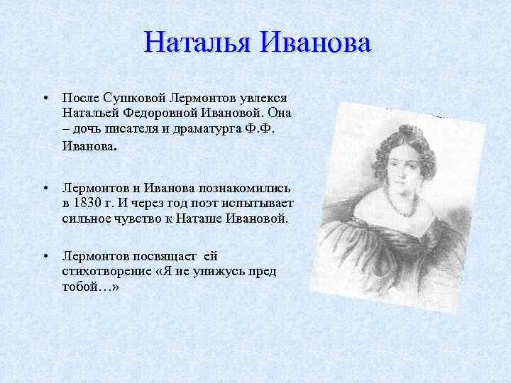 Наталья Иванова • После Сушковой Лермонтов увлекся Натальей Федоровной Ивановой. Она – дочь писателя