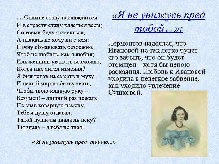 …Отныне стану наслаждаться И в страсти стану клясться всем; Со всеми буду я смеяться,