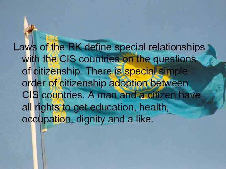 Laws of the RK define special relationships with the CIS countries on the questions