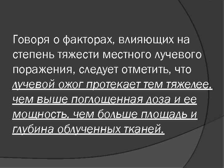 Говоря о факторах, влияющих на степень тяжести местного лучевого поражения, следует отметить, что лучевой