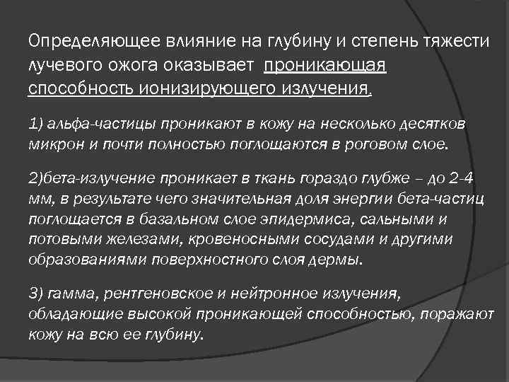 Определяющее влияние на глубину и степень тяжести лучевого ожога оказывает проникающая способность ионизирующего излучения.
