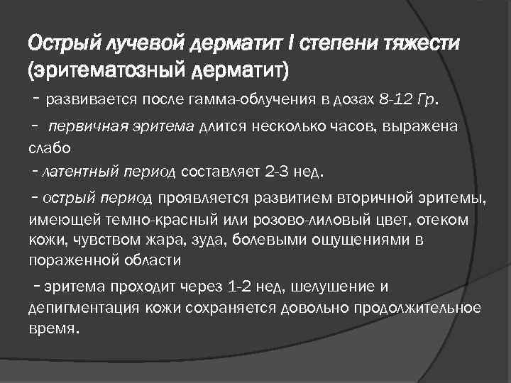 Острый лучевой дерматит I степени тяжести (эритематозный дерматит) - развивается после гамма-облучения в дозах
