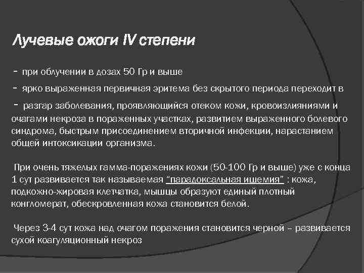 Лучевые ожоги IV степени - при облучении в дозах 50 Гр и выше -