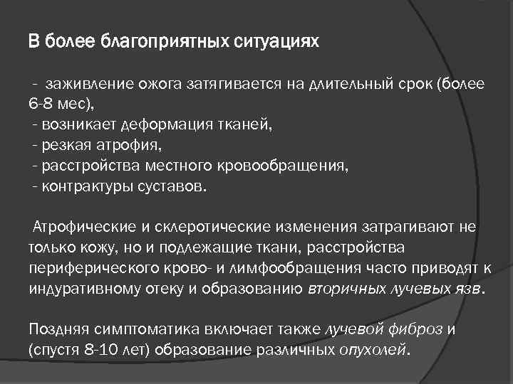 В более благоприятных ситуациях - заживление ожога затягивается на длительный срок (более 6 -8