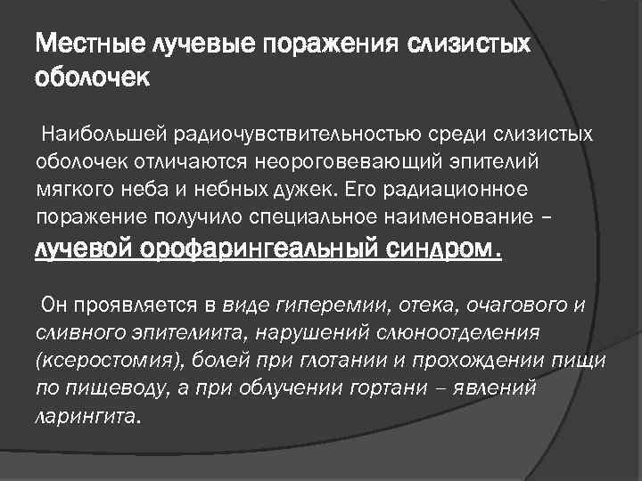 Местные лучевые поражения слизистых оболочек Наибольшей радиочувствительностью среди слизистых оболочек отличаются неороговевающий эпителий мягкого