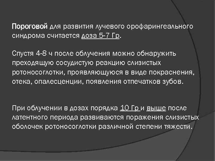 Пороговой для развития лучевого орофарингеального синдрома считается доза 5 -7 Гр. Спустя 4 -8