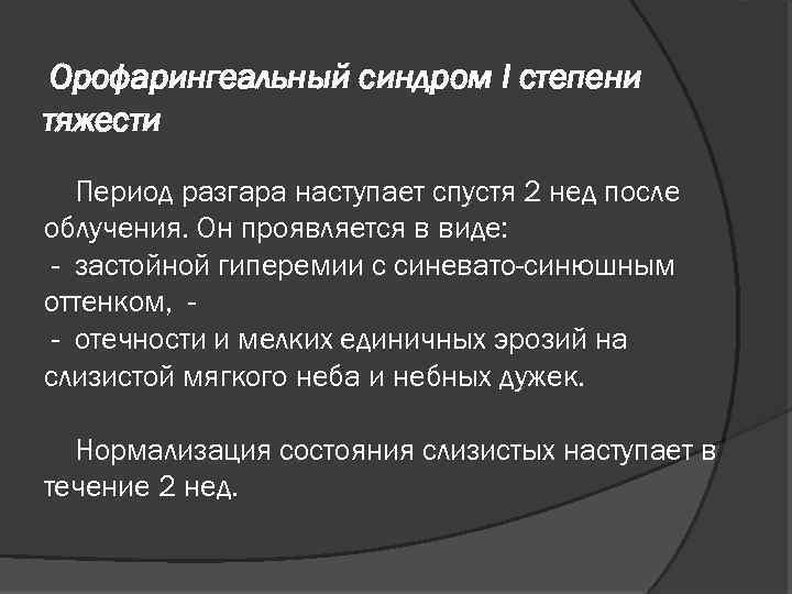 Орофарингеальный синдром I степени тяжести Период разгара наступает спустя 2 нед после облучения. Он