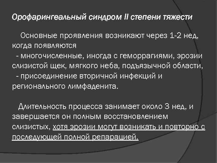 Орофарингеальный синдром II степени тяжести Основные проявления возникают через 1 -2 нед, когда появляются