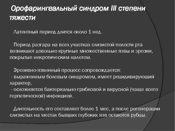 Орофарингеальный синдром III степени тяжести Латентный период длится около 1 нед. Период разгара на