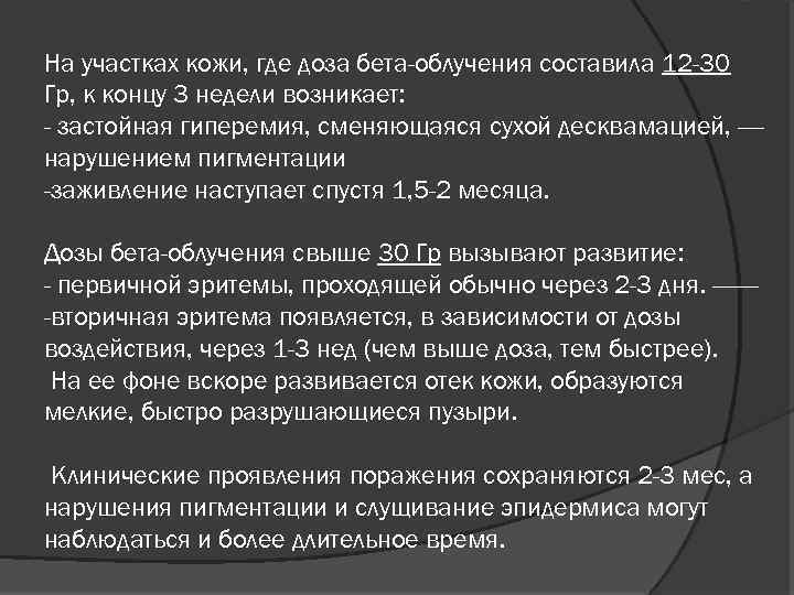 На участках кожи, где доза бета-облучения составила 12 -30 Гр, к концу 3 недели